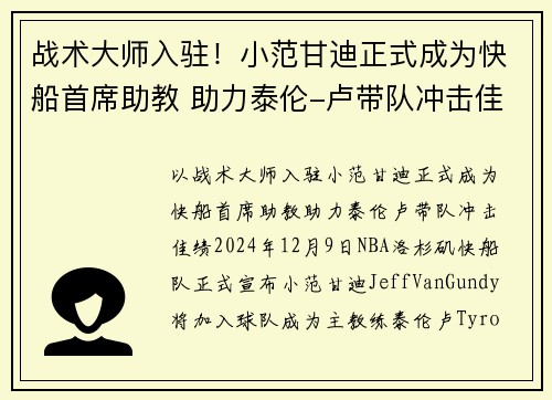 战术大师入驻！小范甘迪正式成为快船首席助教 助力泰伦-卢带队冲击佳绩