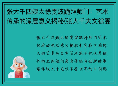 张大千四姨太徐雯波跪拜师门：艺术传承的深层意义揭秘(张大千夫文徐雯波)