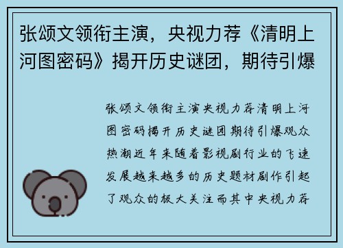 张颂文领衔主演，央视力荐《清明上河图密码》揭开历史谜团，期待引爆观众热潮