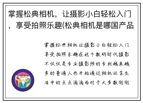 掌握松典相机，让摄影小白轻松入门，享受拍照乐趣(松典相机是哪国产品)
