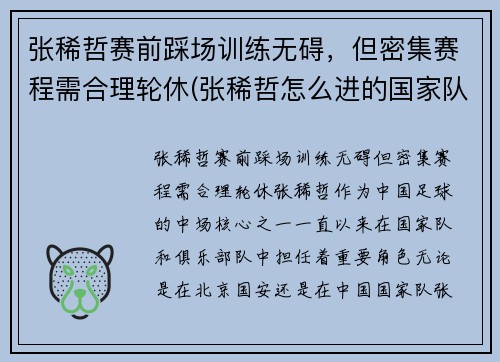 张稀哲赛前踩场训练无碍，但密集赛程需合理轮休(张稀哲怎么进的国家队)