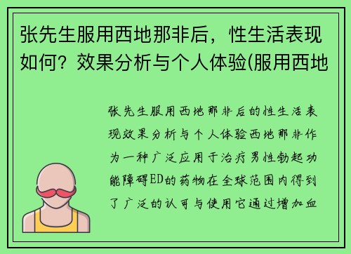 张先生服用西地那非后，性生活表现如何？效果分析与个人体验(服用西地那非的效果)