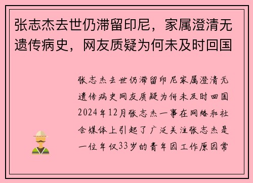 张志杰去世仍滞留印尼，家属澄清无遗传病史，网友质疑为何未及时回国