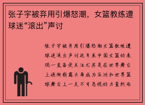 张子宇被弃用引爆怒潮，女篮教练遭球迷“滚出”声讨