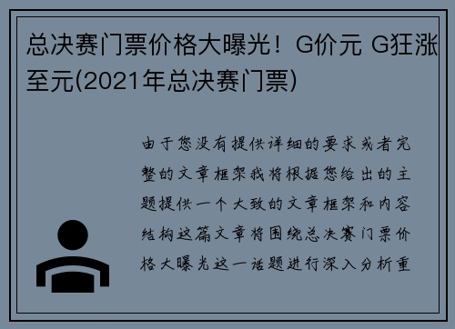 总决赛门票价格大曝光！G价元 G狂涨至元(2021年总决赛门票)