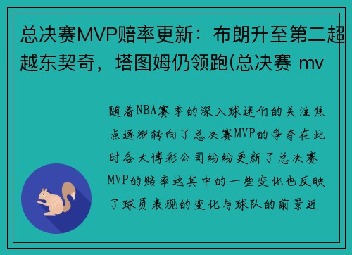 总决赛MVP赔率更新：布朗升至第二超越东契奇，塔图姆仍领跑(总决赛 mvp)