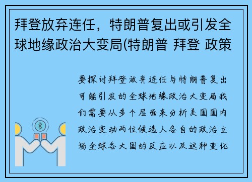 拜登放弃连任，特朗普复出或引发全球地缘政治大变局(特朗普 拜登 政策对比)
