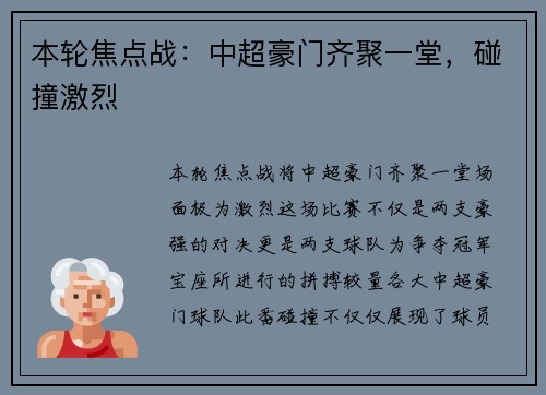 本轮焦点战：中超豪门齐聚一堂，碰撞激烈