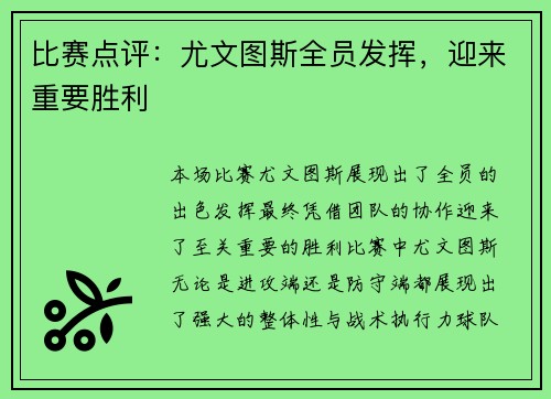 比赛点评：尤文图斯全员发挥，迎来重要胜利