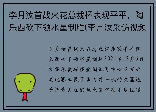 李月汝首战火花总裁杯表现平平，陶乐西砍下领水星制胜(李月汝采访视频)