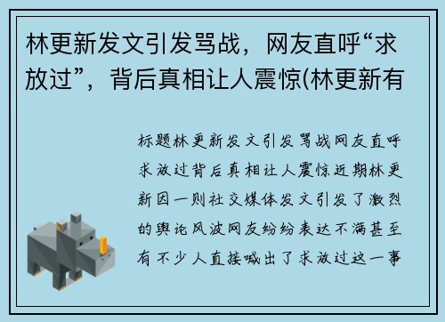 林更新发文引发骂战，网友直呼“求放过”，背后真相让人震惊(林更新有哪些梗)
