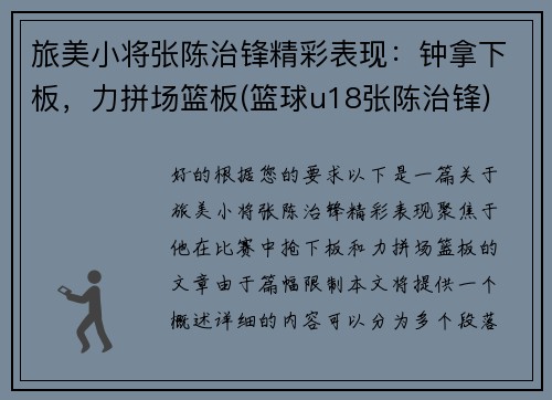 旅美小将张陈治锋精彩表现：钟拿下板，力拼场篮板(篮球u18张陈治锋)