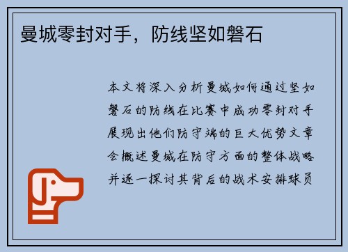 曼城零封对手，防线坚如磐石