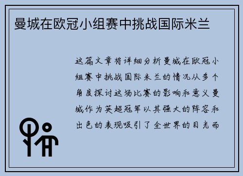 曼城在欧冠小组赛中挑战国际米兰