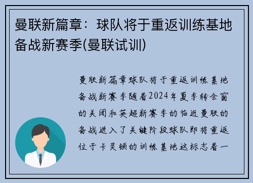 曼联新篇章：球队将于重返训练基地备战新赛季(曼联试训)