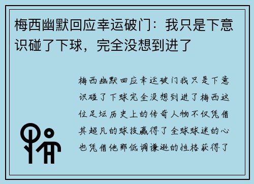梅西幽默回应幸运破门：我只是下意识碰了下球，完全没想到进了