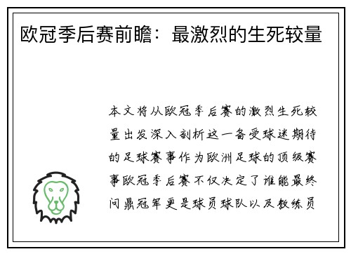 欧冠季后赛前瞻：最激烈的生死较量