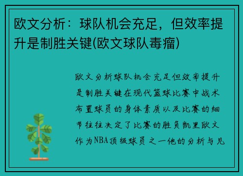 欧文分析：球队机会充足，但效率提升是制胜关键(欧文球队毒瘤)