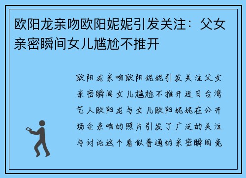 欧阳龙亲吻欧阳妮妮引发关注：父女亲密瞬间女儿尴尬不推开