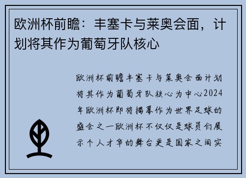 欧洲杯前瞻：丰塞卡与莱奥会面，计划将其作为葡萄牙队核心