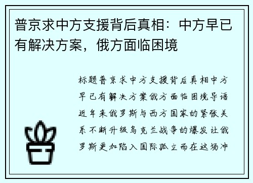 普京求中方支援背后真相：中方早已有解决方案，俄方面临困境