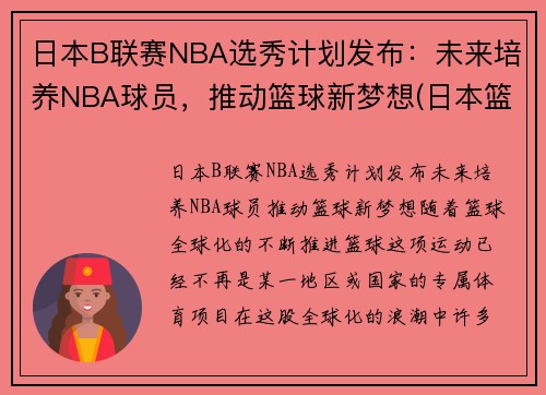 日本B联赛NBA选秀计划发布：未来培养NBA球员，推动篮球新梦想(日本篮球联赛b1和b2的区别)