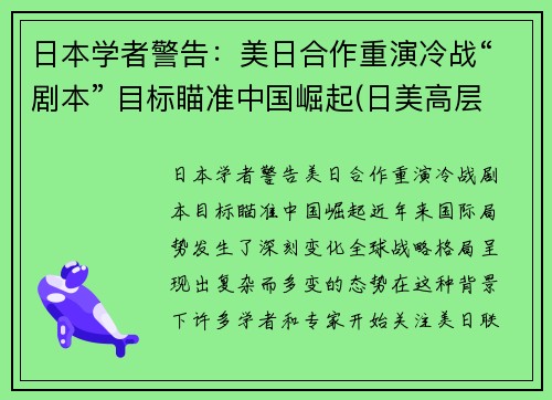 日本学者警告：美日合作重演冷战“剧本” 目标瞄准中国崛起(日美高层战略对话)