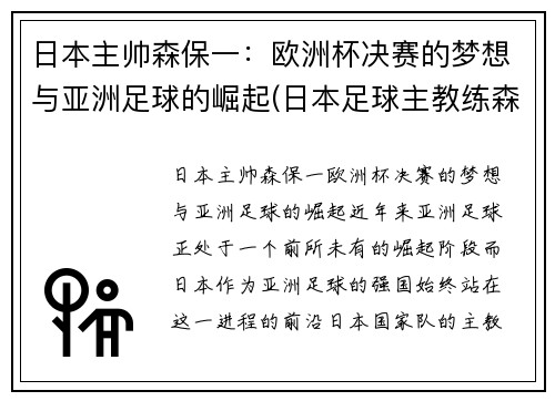 日本主帅森保一：欧洲杯决赛的梦想与亚洲足球的崛起(日本足球主教练森保一)