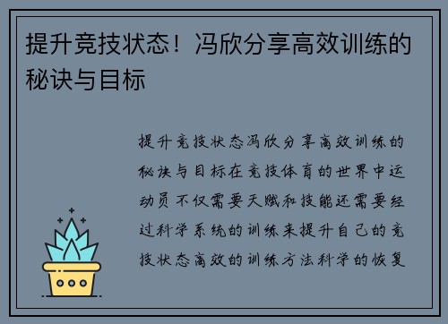 提升竞技状态！冯欣分享高效训练的秘诀与目标