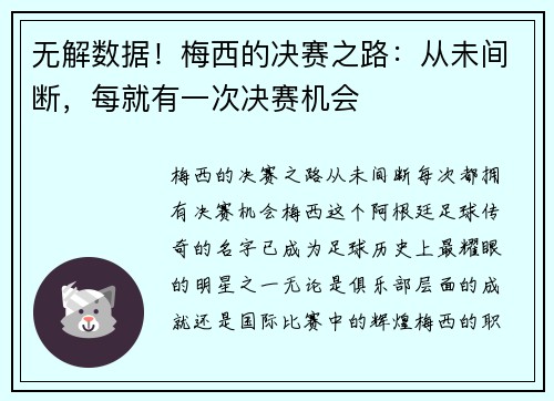 无解数据！梅西的决赛之路：从未间断，每就有一次决赛机会
