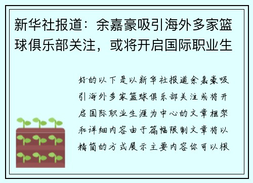 新华社报道：余嘉豪吸引海外多家篮球俱乐部关注，或将开启国际职业生涯