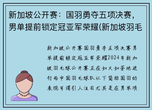 新加坡公开赛：国羽勇夺五项决赛，男单提前锁定冠亚军荣耀(新加坡羽毛球赛)