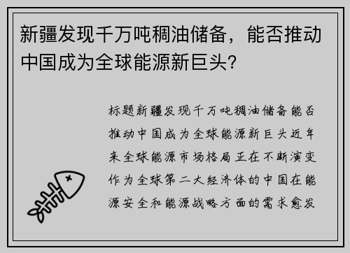 新疆发现千万吨稠油储备，能否推动中国成为全球能源新巨头？