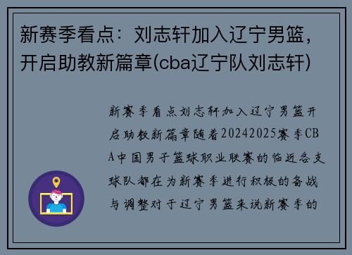 新赛季看点：刘志轩加入辽宁男篮，开启助教新篇章(cba辽宁队刘志轩)