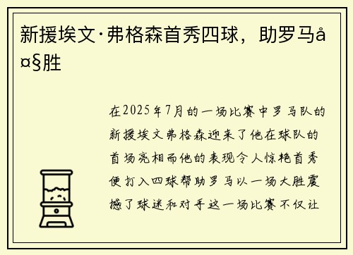 新援埃文·弗格森首秀四球，助罗马大胜