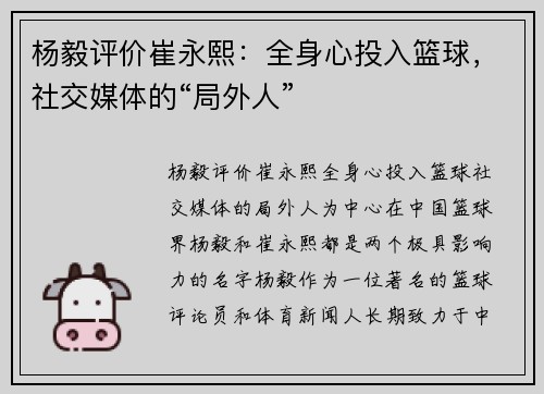 杨毅评价崔永熙：全身心投入篮球，社交媒体的“局外人”