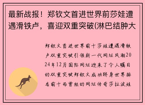 最新战报！郑钦文首进世界前莎娃遭遇滑铁卢，喜迎双重突破(淋巴结肿大鼻咽癌是什么期)
