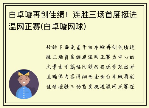 白卓璇再创佳绩！连胜三场首度挺进温网正赛(白卓璇网球)