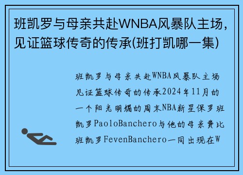 班凯罗与母亲共赴WNBA风暴队主场，见证篮球传奇的传承(班打凯哪一集)