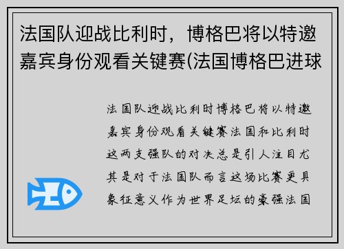 法国队迎战比利时，博格巴将以特邀嘉宾身份观看关键赛(法国博格巴进球)