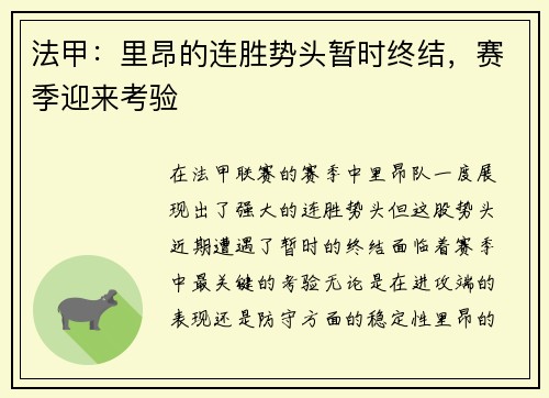 法甲：里昂的连胜势头暂时终结，赛季迎来考验