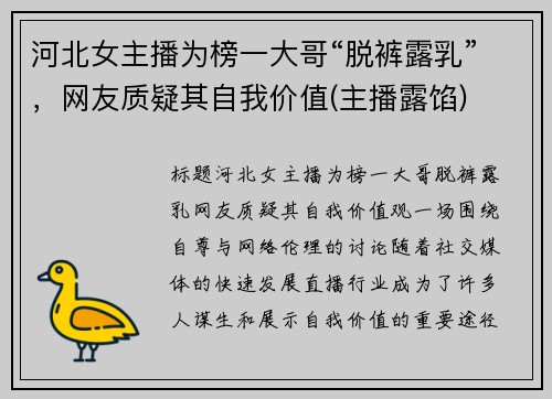 河北女主播为榜一大哥“脱裤露乳”，网友质疑其自我价值(主播露馅)