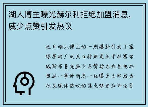 湖人博主曝光赫尔利拒绝加盟消息，威少点赞引发热议