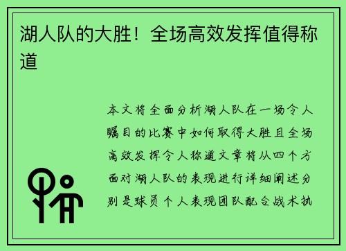 湖人队的大胜！全场高效发挥值得称道
