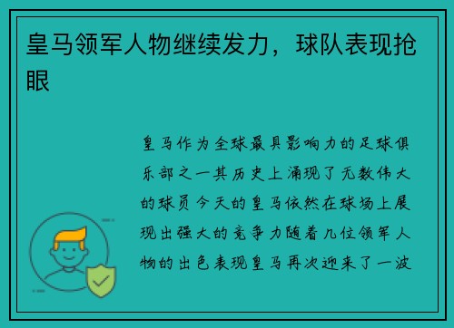 皇马领军人物继续发力，球队表现抢眼