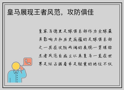 皇马展现王者风范，攻防俱佳