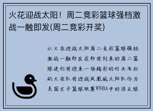 火花迎战太阳！周二竞彩篮球强档激战一触即发(周二竞彩开奖)