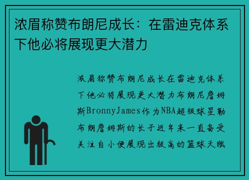 浓眉称赞布朗尼成长：在雷迪克体系下他必将展现更大潜力
