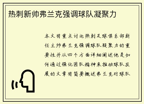 热刺新帅弗兰克强调球队凝聚力