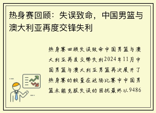 热身赛回顾：失误致命，中国男篮与澳大利亚再度交锋失利